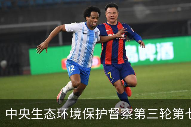 中央生态环境保护督察第三轮第七批全面启动