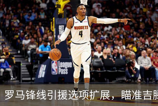 罗马锋线引援选项扩展，瞄准吉滕斯与莱韦林等球员
