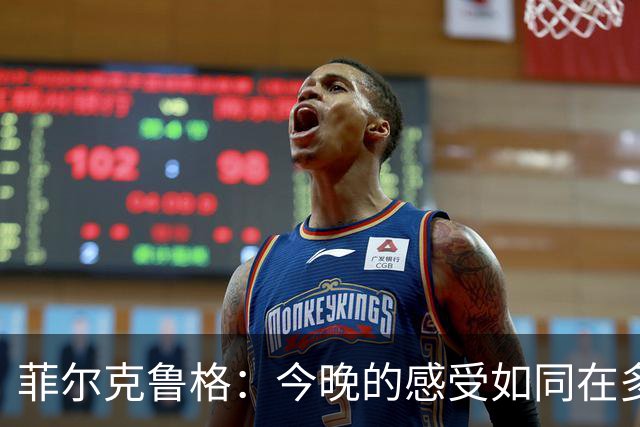 菲尔克鲁格：今晚的感受如同在多特的欧冠之夜