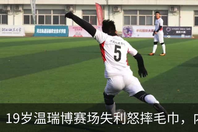 19岁温瑞博赛场失利怒摔毛巾，内心奏响挣扎之声