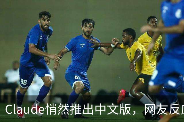 Claude悄然推出中文版，网友反应冷热不一
